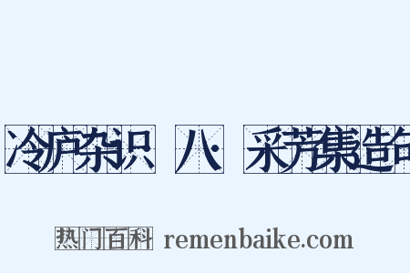 冷庐杂识·八·采芳集造句是什么意思的图片